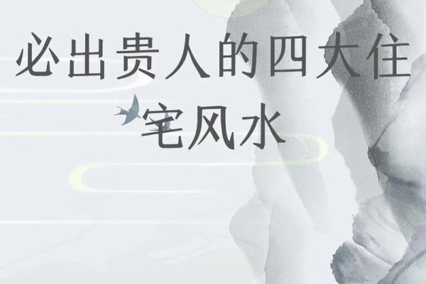 探索阳宅风水学：提升家庭运势的关键因素