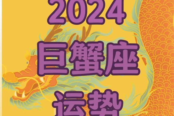 今日巨蟹座运势解析与注意事项