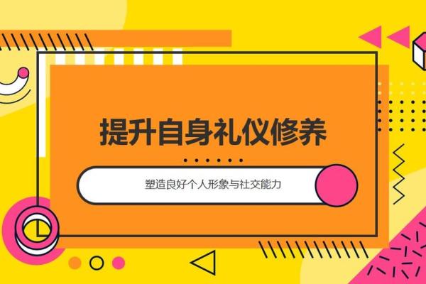如何通过学习传统礼仪文化提升社交能力