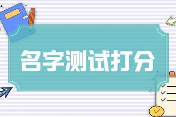 你的名字能加分吗？使用免费测名字打分功能
