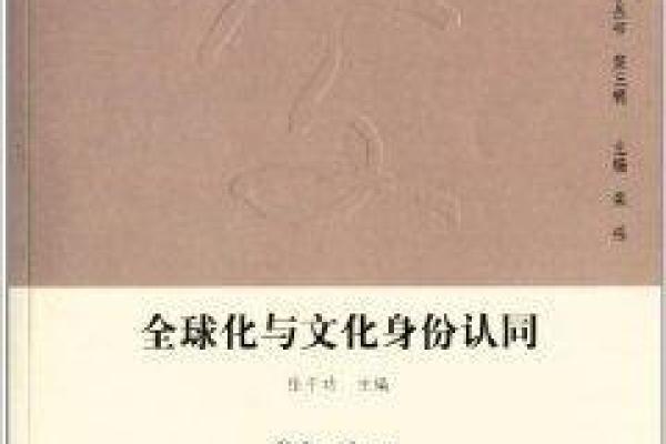 文化名字与身份认同的关系分析