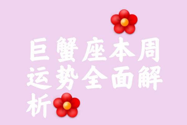 本周巨蟹座运势焦点：平衡家庭与工作的挑战