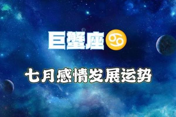 本周巨蟹座运势焦点：平衡家庭与工作的挑战