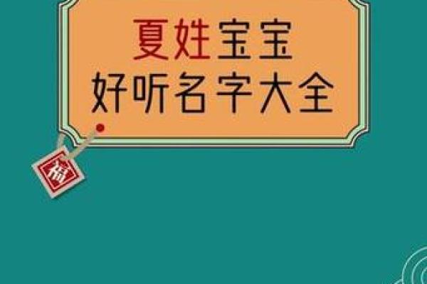 夏姓宝宝起名技巧 如何选出一个美好的名字