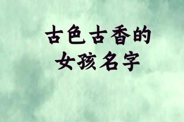 雅字在取名中的寓意与象征意义探析