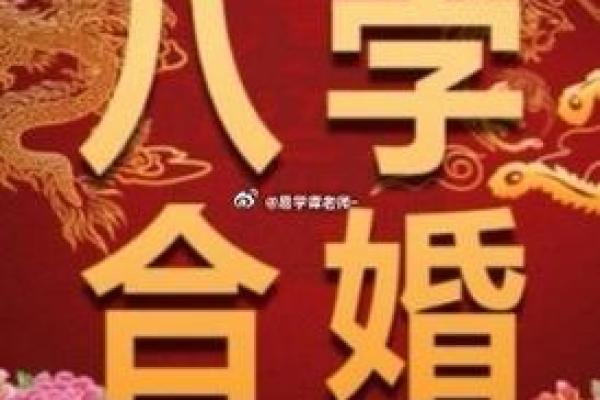 从生辰八字看婚姻幸福的关键因素