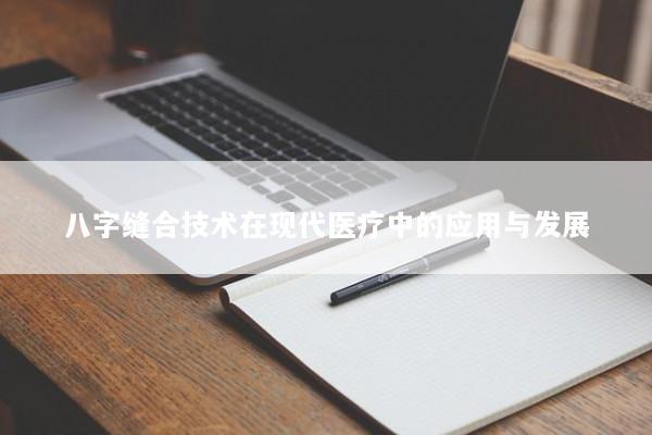八字缝合技术在现代医疗中的应用与发展
