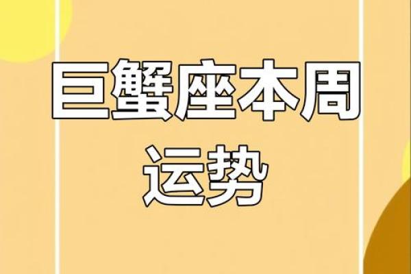 今日巨蟹座运势解析：情感与事业的双重考验