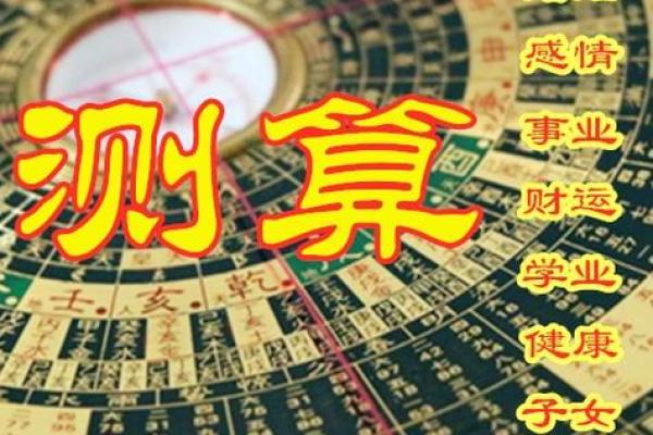 测算生辰八字免费解析：如何轻松了解命运趋势