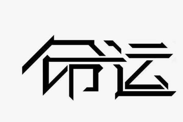 通过八字分析自我：探索命运中的潜在力量