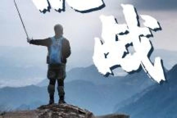 梦见爬山的象征意义与人生挑战