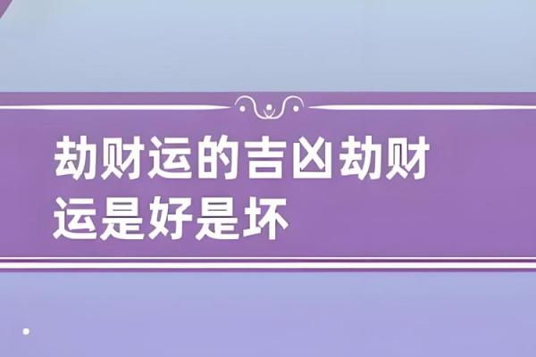 从命理角度看地支劫财的风险与机遇