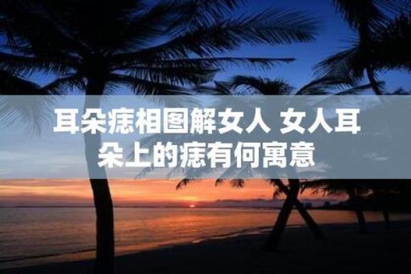 富贵痣相是否能带来财富与好运