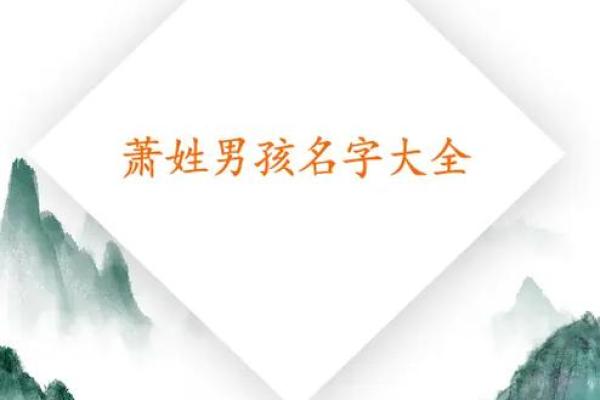萧字在取名中的深刻寓意与文化象征解析