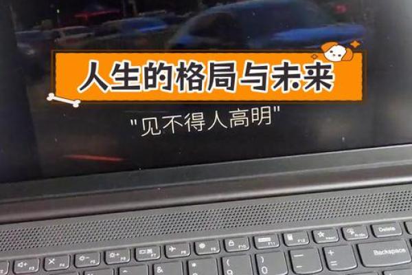 从天字看名字中的气质与人生格局