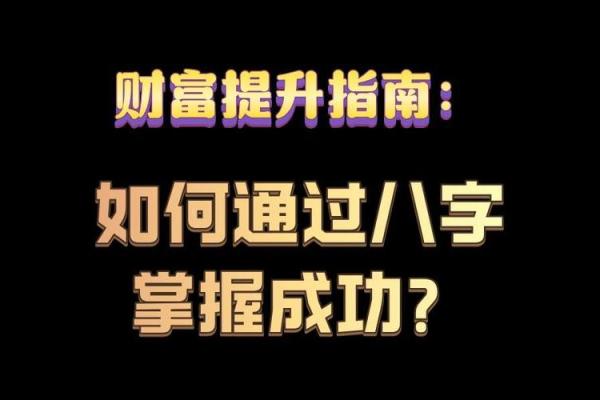 如何通过八字看个人的财富潜力
