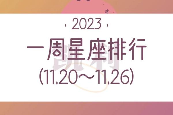 本周星座运势揭秘：哪些星座迎来幸运时刻？