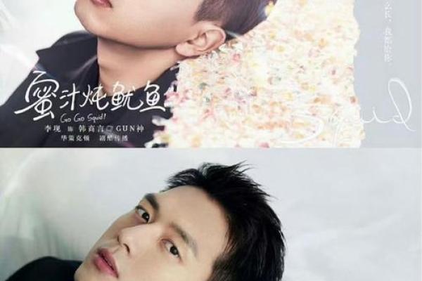 从李现的八字看他的运势变化与人生起伏