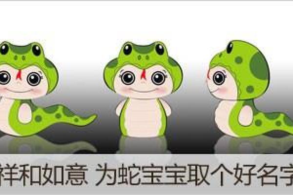 如何为蛇宝宝取一个独特而富有寓意的名字
