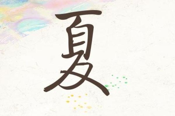 如何为夏姓宝宝取个有文化内涵的名字
