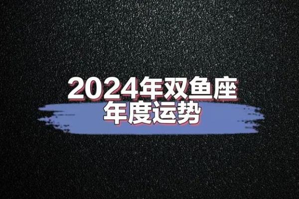 今日双鱼座运势解析 星座屋为你揭示好运与挑战