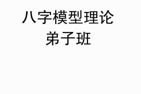 八字模型：探索命运与性格的内在联系