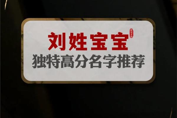 如何为刘宝宝起个既有寓意又独特的名字