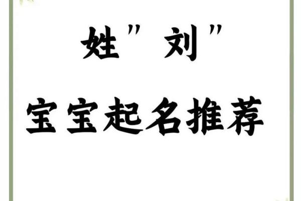如何为刘宝宝起个既有寓意又独特的名字