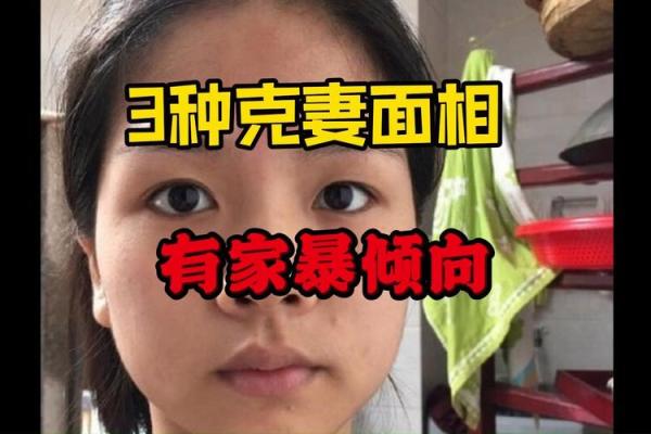 从面相学看男人克妻的迹象及解决方法