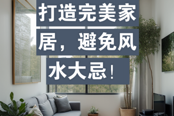 家居大门风水禁忌，如何避免不利影响