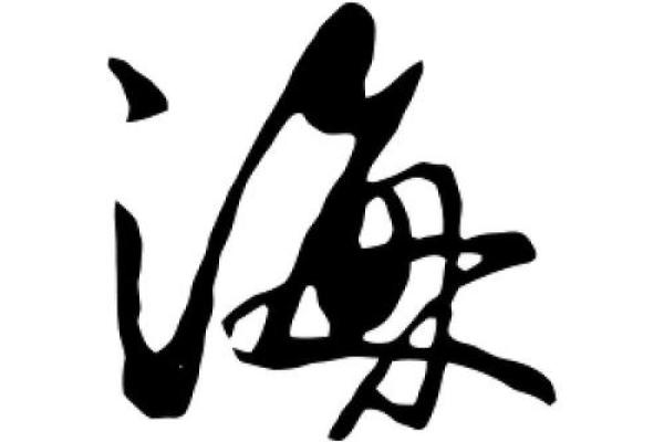 海字取名推荐：带给孩子无限可能