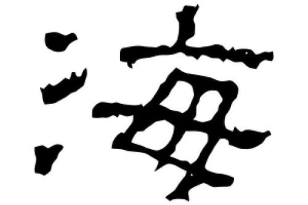 海字取名推荐：带给孩子无限可能