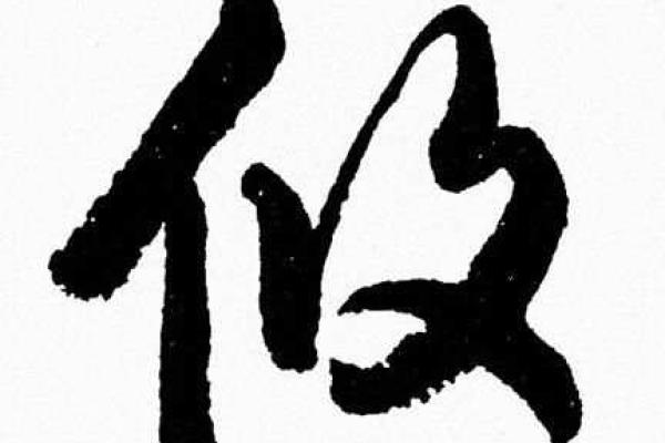 攸字取名的深刻寓意与象征意义解析