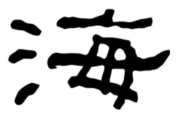 海字在名字中的象征意义与使用禁忌
