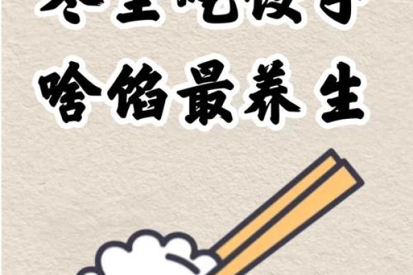冬至吃饺子，驱寒保暖的美味选择
