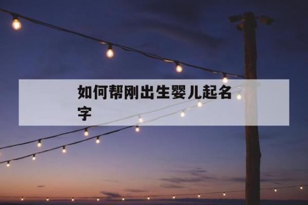 如何为出生的宝宝取个独特又有寓意的名字