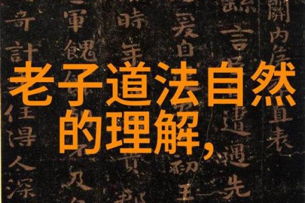 道家命理探秘：解读天命与命运的奥秘