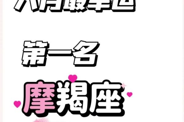 今日摩羯座运势详解：情感与事业平衡之道