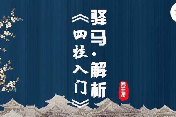 八字驿马的含义与命理解析：如何影响个人命运和运势