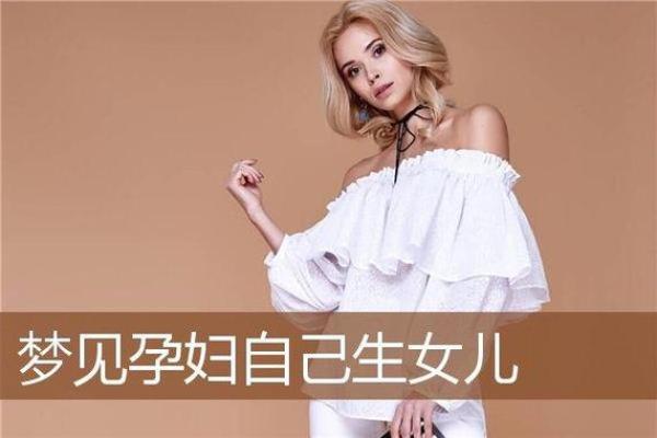 孕妇梦见生女儿的寓意和解读
