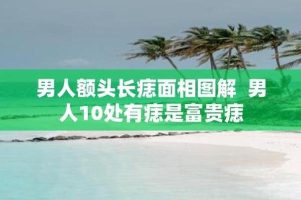 额头有痣的男性面相特点及性格分析