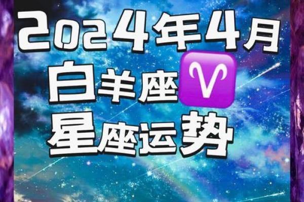白羊座本月运势：把握机会，化解困境