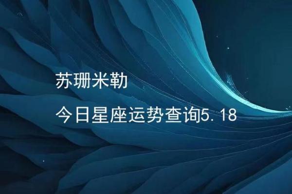 根据苏珊米勒今日运势看星座如何应对挑战与机遇