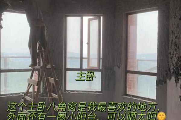 卧室八角窗风水禁忌及化解方法