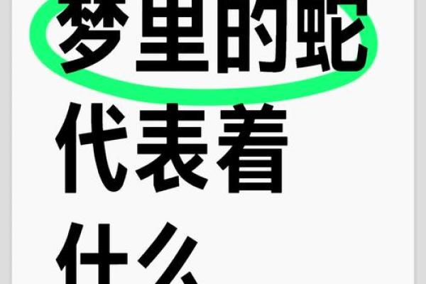 家里有蛇的梦境：预示着潜在的威胁还是好运的到来？