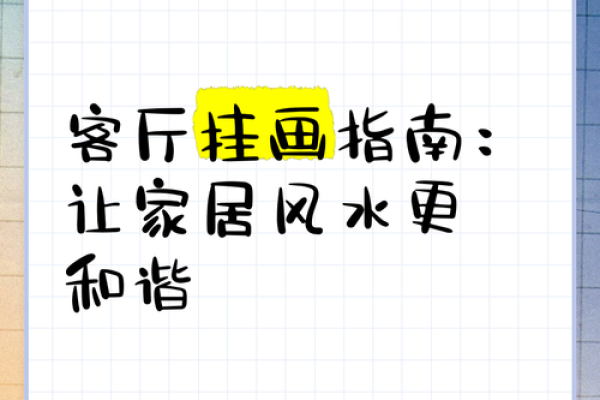 家居风水设计指南：打造和谐的居住环境