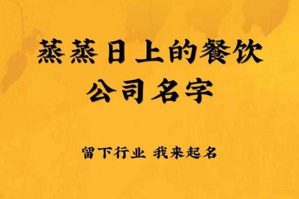 餐饮公司起名技巧与创意推荐