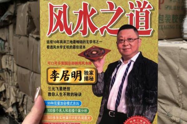 李居明家居风水大揭密，提升运势的五大风水布局