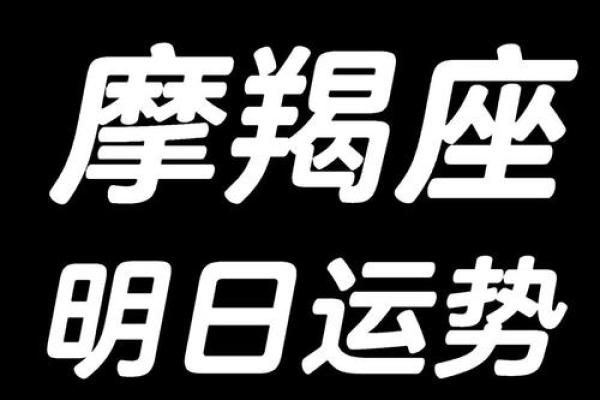 今日摩羯运势：事业与感情的双重考验