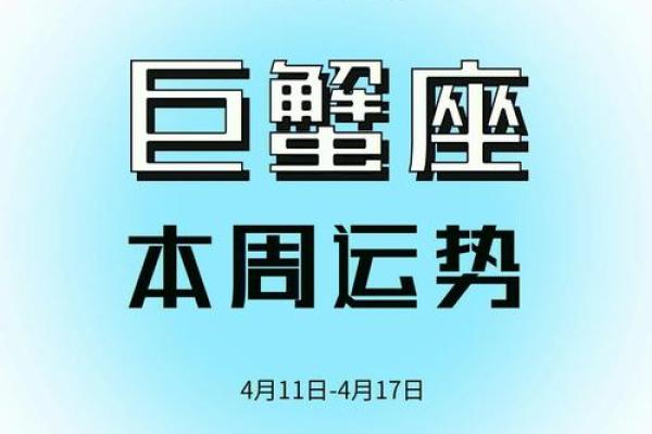 今日巨蟹运势解析：情感与事业的双重考验